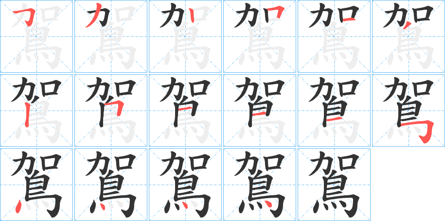 鴐字笔画写法