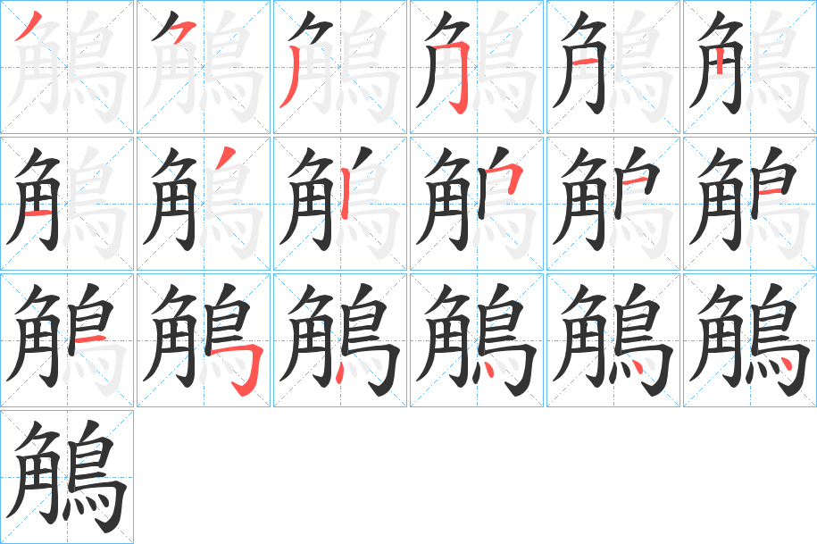 鵤字笔画写法