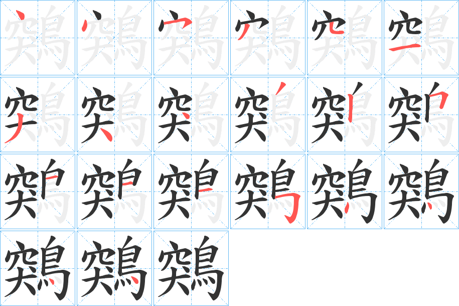 鶟字笔画写法