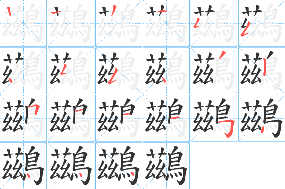 鷀字笔画写法