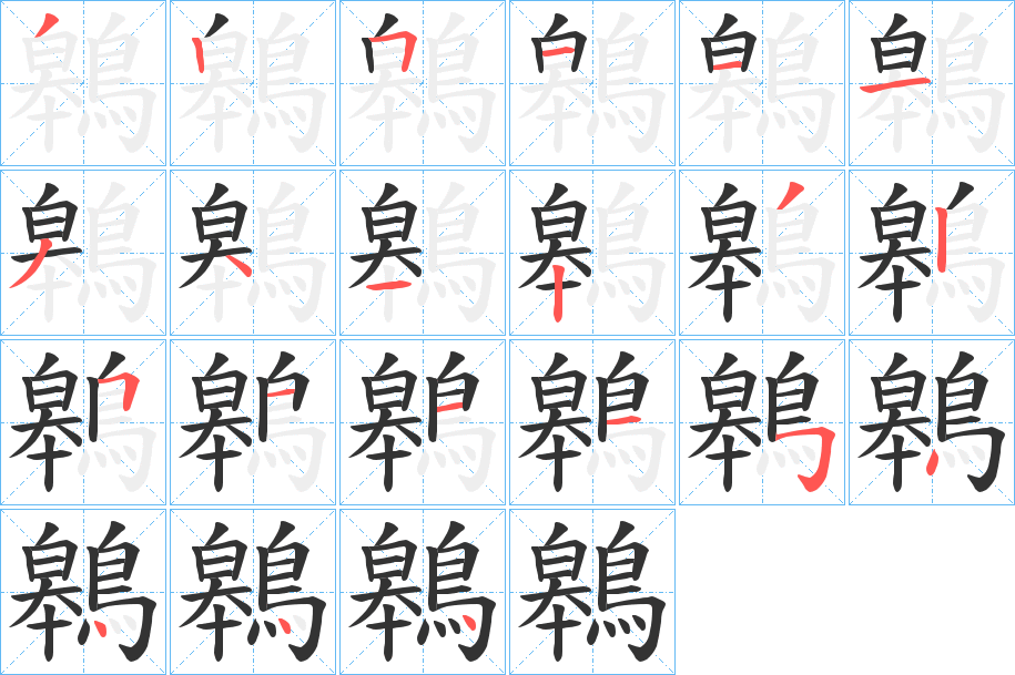 鷎字笔画写法