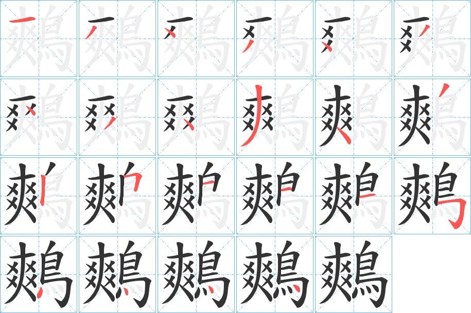 鷞字笔画写法