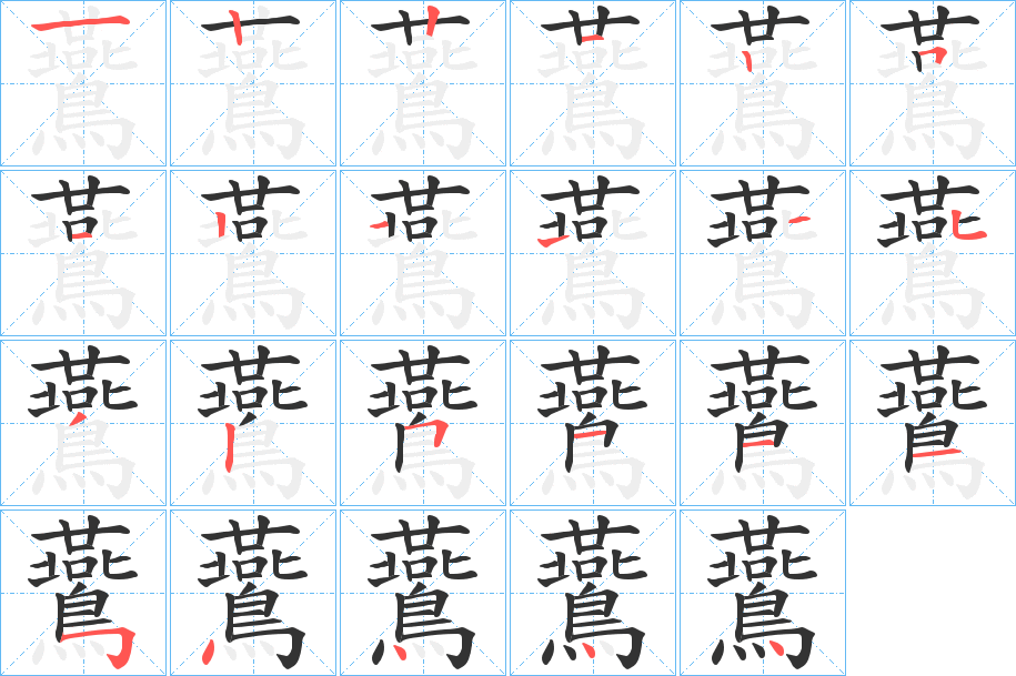 鷰字笔画写法