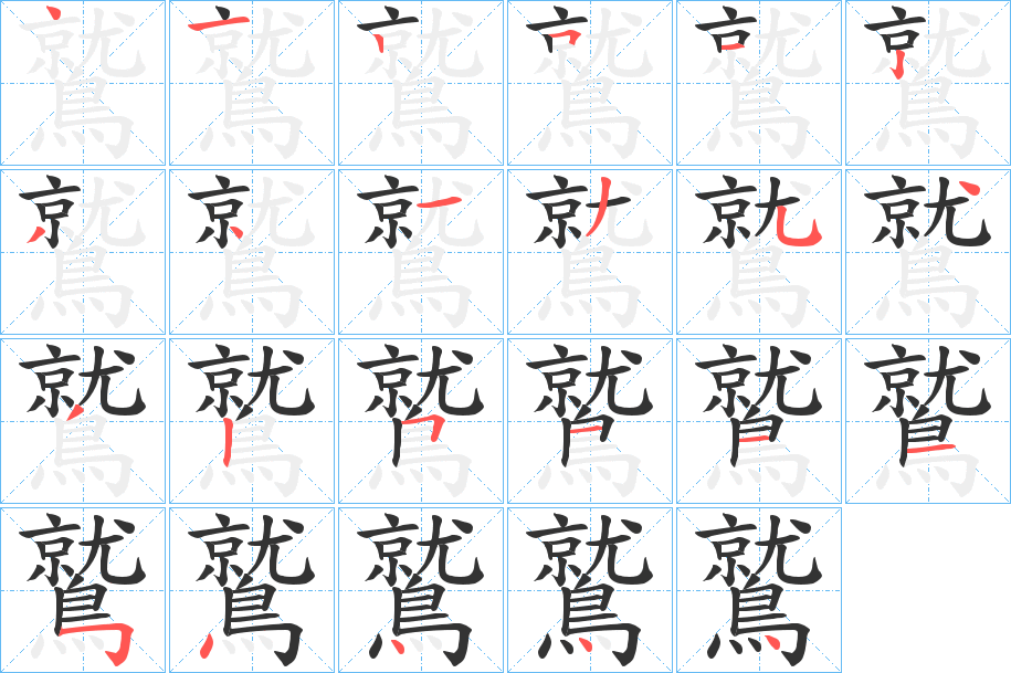 鷲字笔画写法