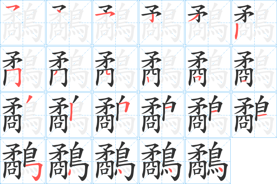 鷸字笔画写法