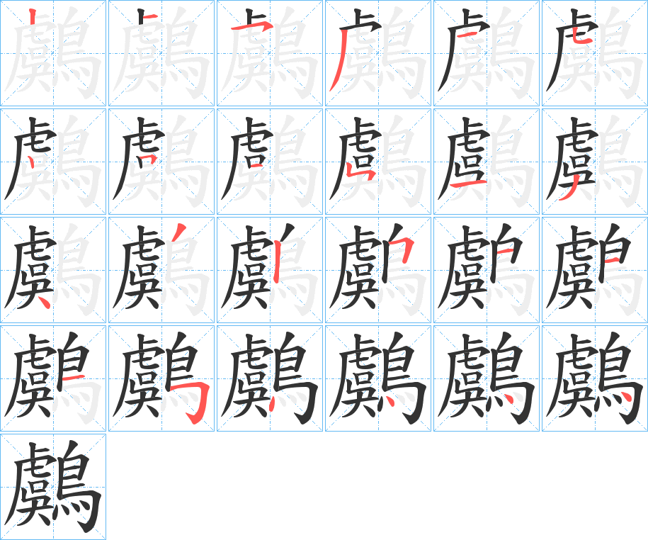 鸆字笔画写法