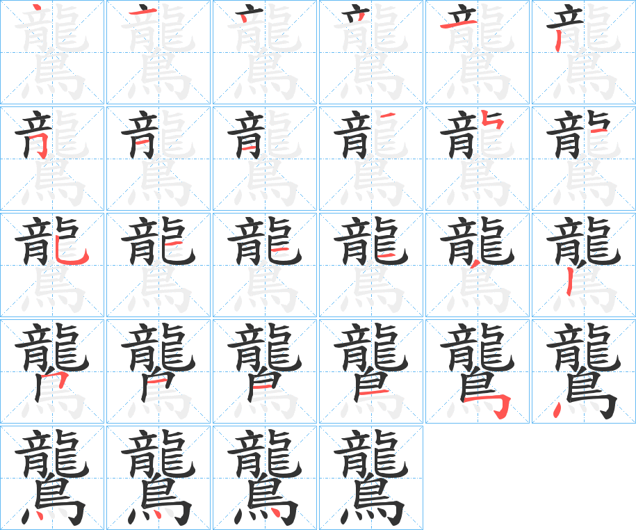 鸗字笔画写法