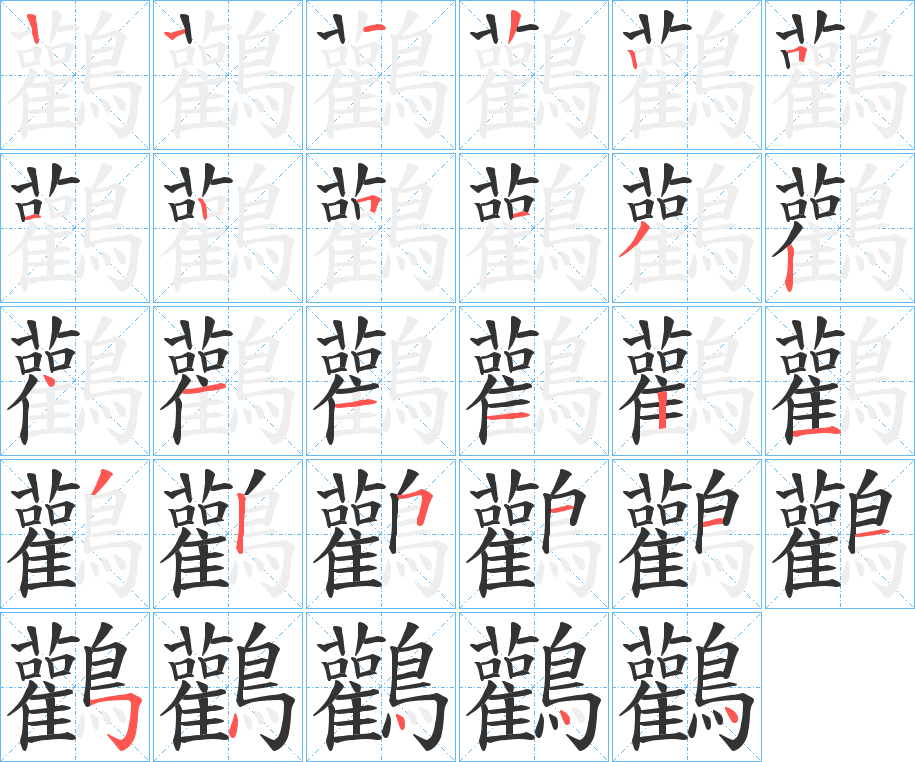 鸛字笔画写法