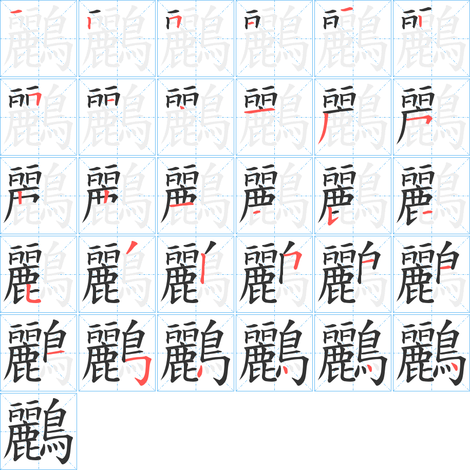 鸝字笔画写法