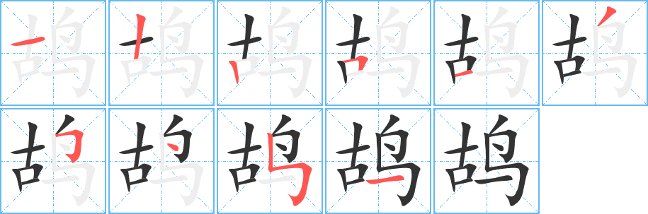 鸪字笔画写法