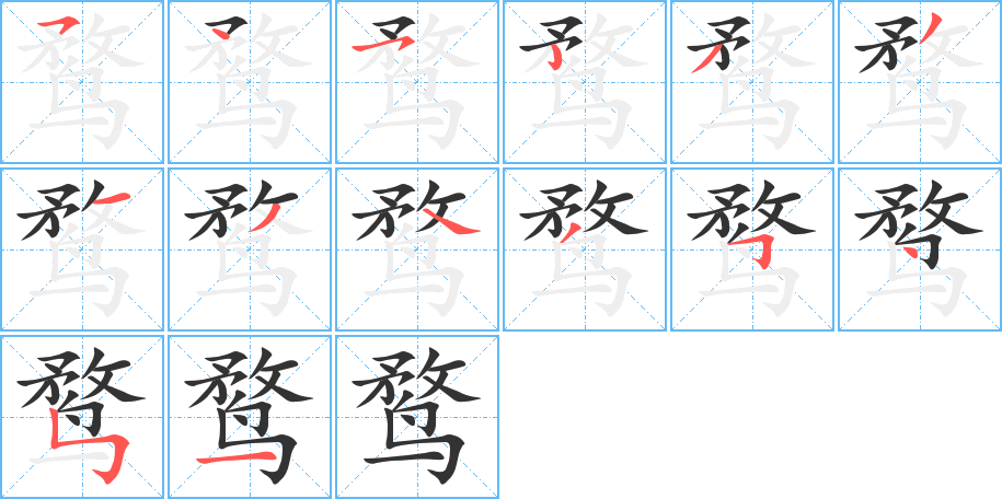 鹜字笔画写法