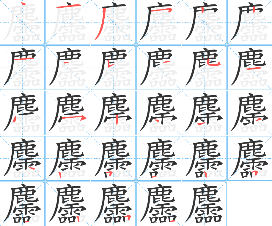 麢字笔画写法