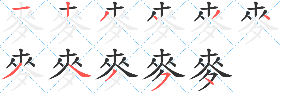 麥字笔画写法