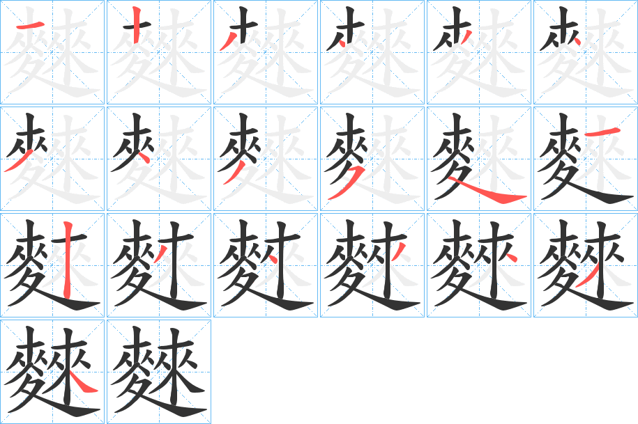 麳字笔画写法