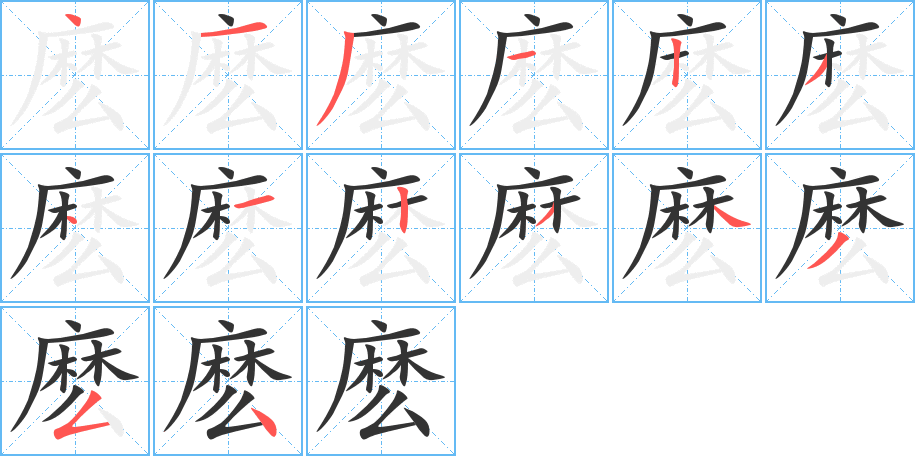 麽字笔画写法