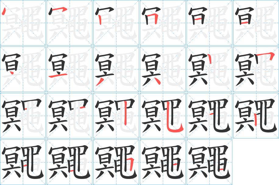 鼆字笔画写法