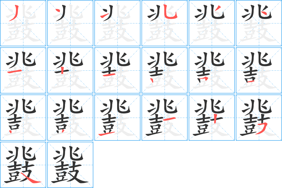 鼗字笔画写法