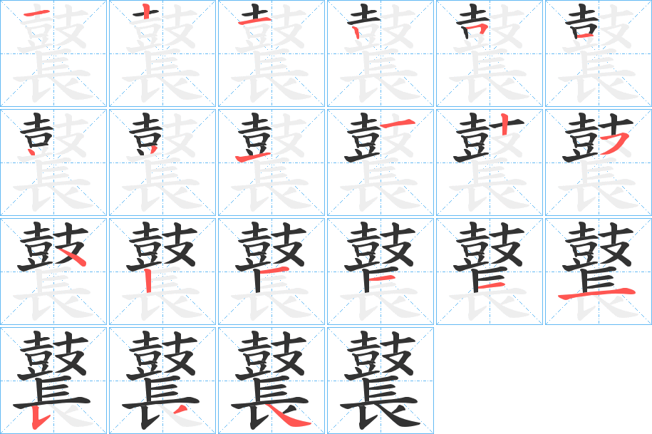 鼚字笔画写法