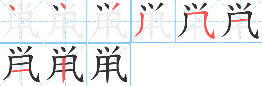 鼡字笔画写法