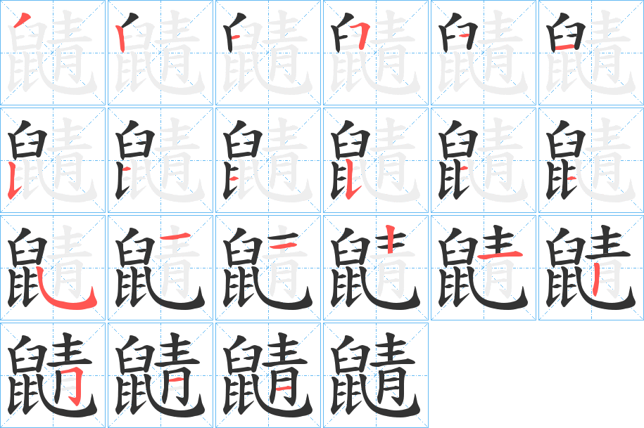 鼱字笔画写法