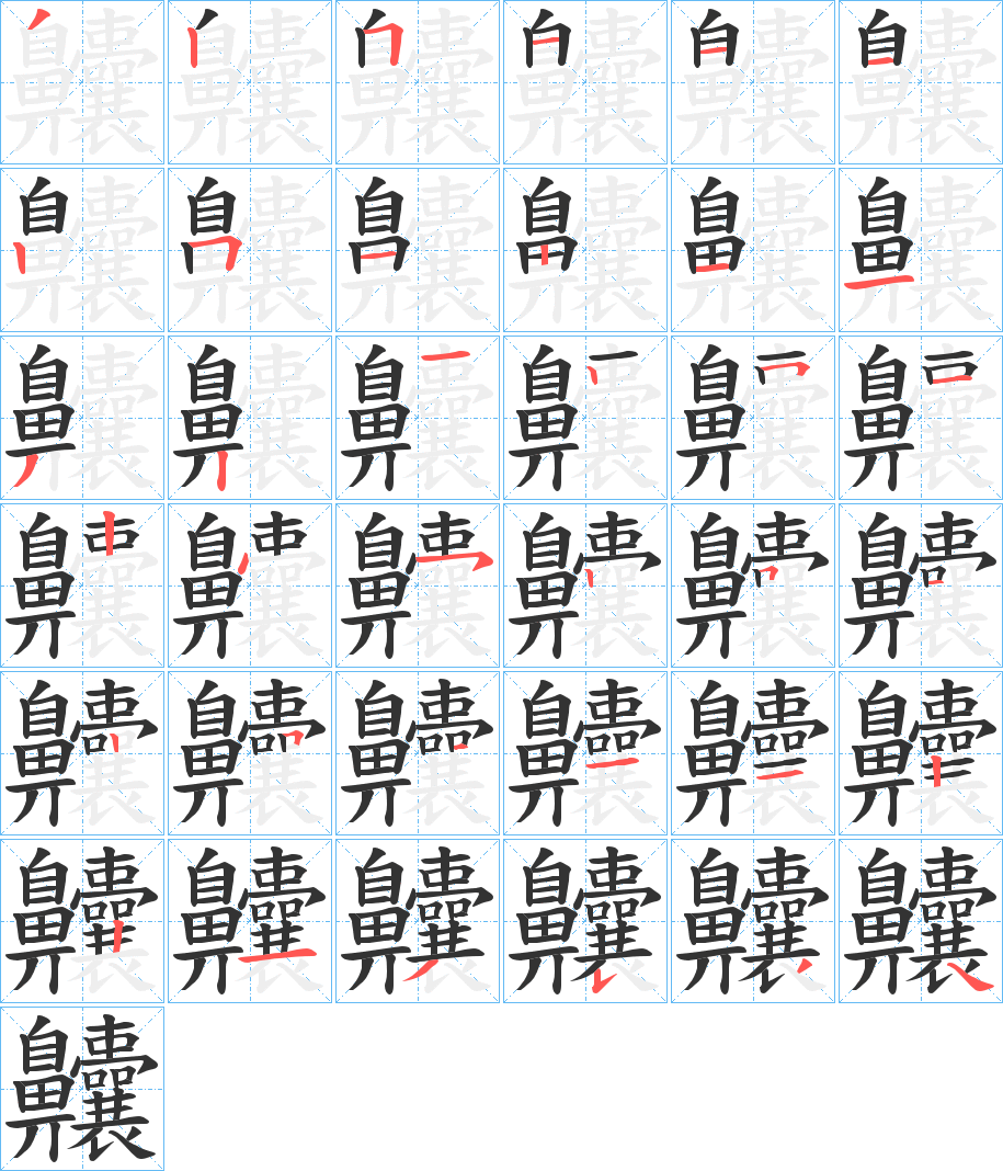 齉字笔画写法