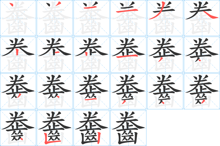 齤字笔画写法