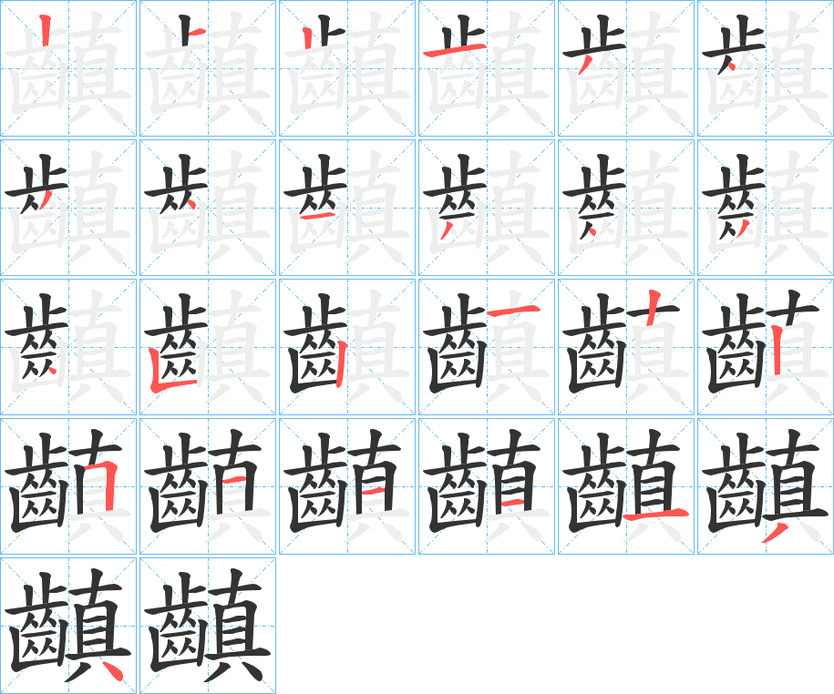 齻字笔画写法