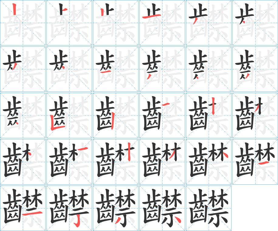 齽字笔画写法