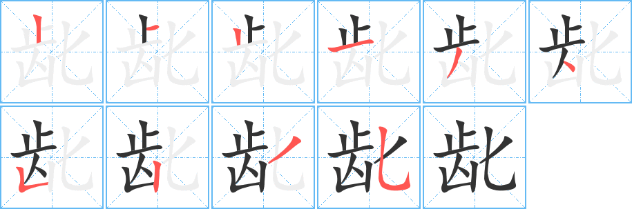 龀字笔画写法