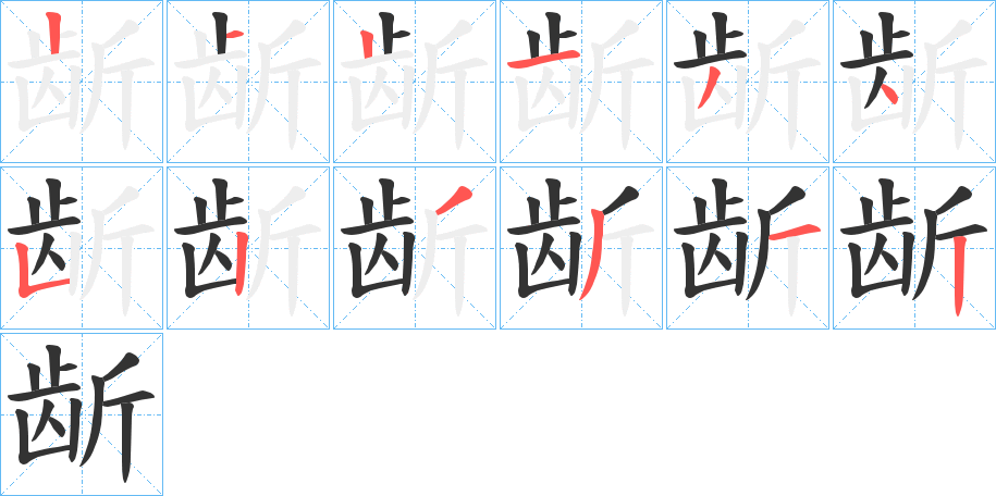 龂字笔画写法