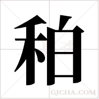 䄸