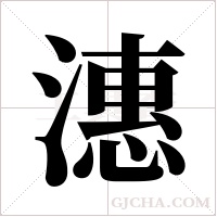 潓